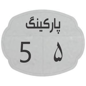 تابلو نشانگر مدل پارکینگ 5